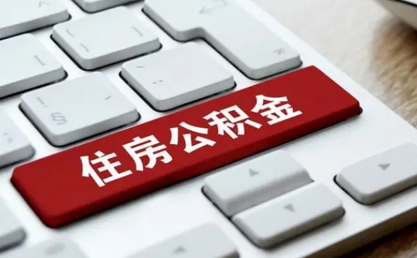 舟山广州公积金提取（舟山广州公积金提取流程）
